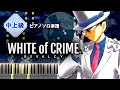 まじっく快斗1412 ED - WHITE of CRIME/REVALCY【ピアノ楽譜】Magic Kaito 1412【Piano Tutorial &amp; Sheets】
