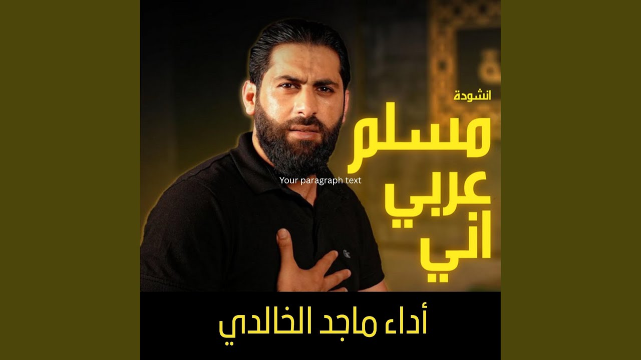 مسلم عربي آني - ماجد الخالدي | Muslem Arabai Aani Majed Al Khalidi 2024