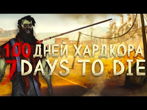 видео: 100 Дней Хардкора в 7 Days to Die