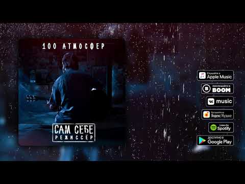100 Атмосфер - Сам себе режиссёр