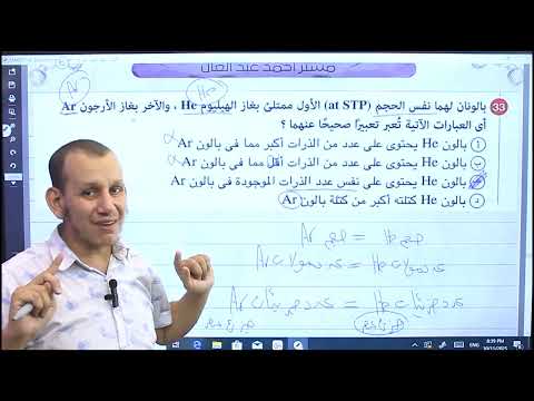 الشرح الاسطورى للدرس الاول المول وحجم الغاز تانية ثانوى 2026 الكيمياء م احمدعبدالعال