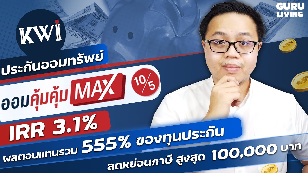 รีวิวประกันออมทรัพย์ ออมคุ้ม คุ้ม MAX10/5  ผลตอบแทนสูงถึง 3.1% ปี พร้อมสิทธิลดหย่อนภาษี