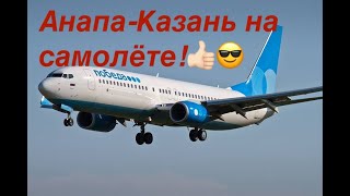 Туапсе-Анапа-Казань) Часть 2