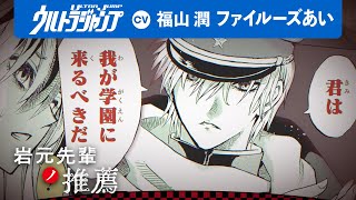 【CV:福山潤・ファイルーズあい】「俺が先輩になってやる。」『ぬらりひょんの孫』椎橋寛が描く怪奇と戦う少年たちの美麗浪漫奇譚！「岩元先輩の推薦」コミックス２巻発売記念PV【ボイコミ】【漫画】