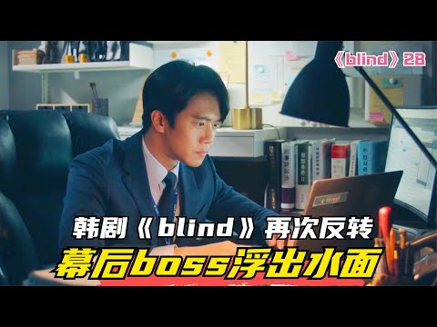 韓劇《blind》再次反轉，幕后boss浮出水面 #电影 #电影解说 #影视 #影视解说 #剧情