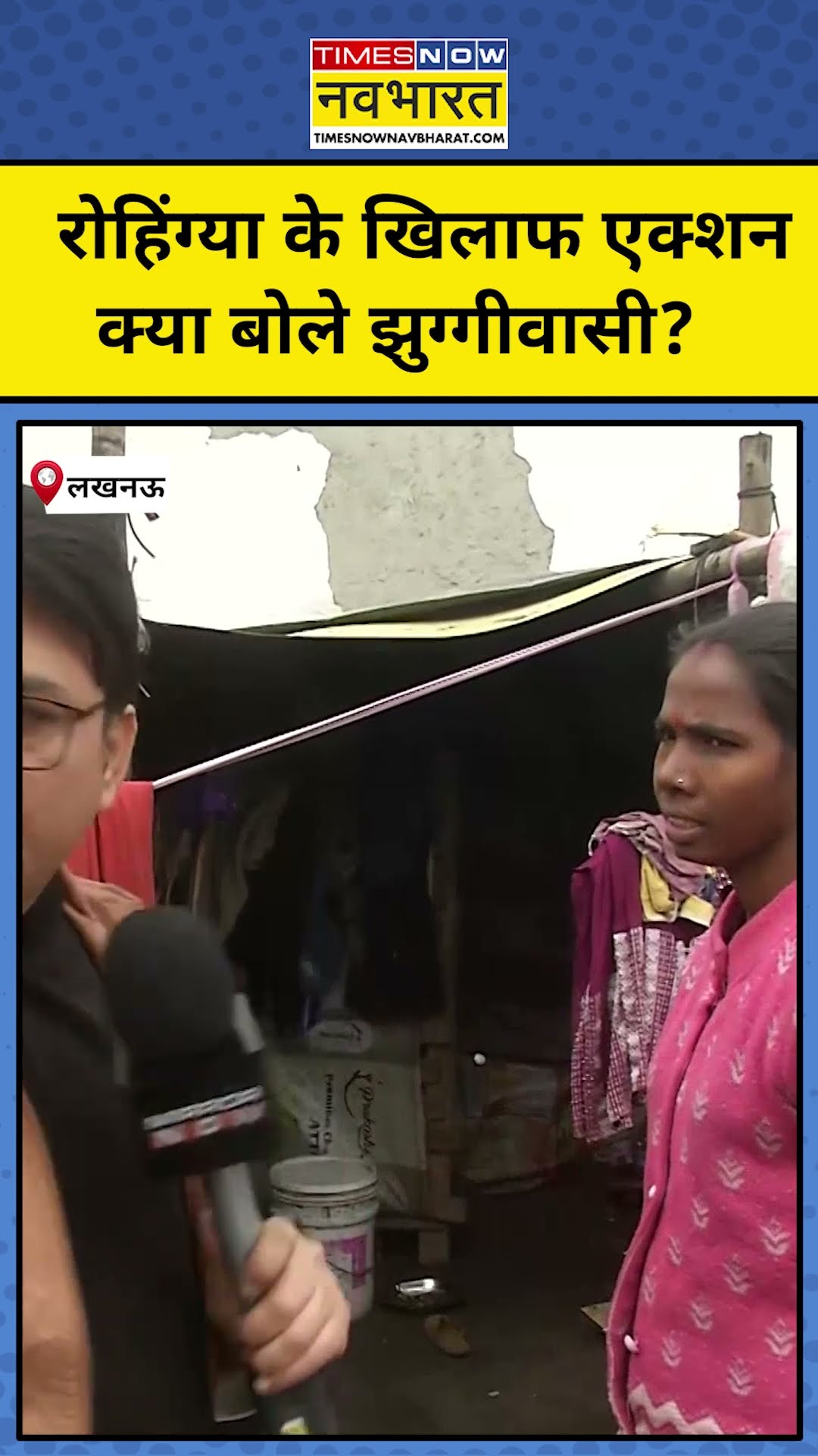 Rohingya Muslims News: रोहिंग्या के खिलाफ एक्शन क्या बोले झुग्गीवासी? #shorts #upnews #yogi #muslims