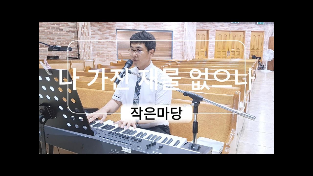 (작은마당) 나 가진 재물 없으나 - YouTube