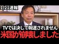 【及川幸久】アメリカで恐ろしい事態が進行中です…覚悟して聞いてください…【参政党　山中泉】
