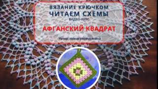 Вязание крючком. Читаем схемы. Афганский квадрат. Для начинающих Вязание крючком. Читаем схемы. Афганский квадрат. Для начинающих
