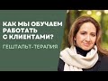 Как проходит обучение гештальт-терапии внутри программы? Интервью с тренером Ольгой Поддубной