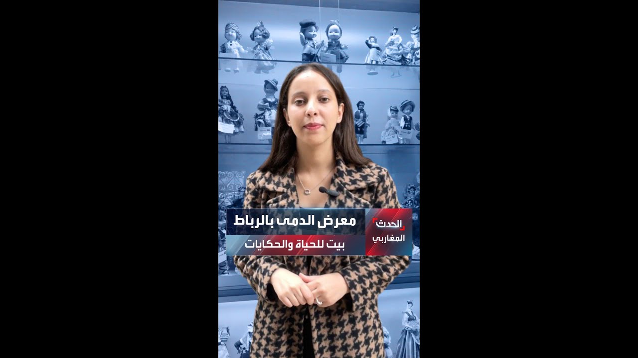 معرض الدمى بالرباط.. رحلة بين آلاف الدمى من كل القارات وبمختلف أزياء العالم