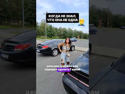 Вот так и подходи к девушкам 😂 #riga #automobile #streetphotographer #prank #dodge #challenger