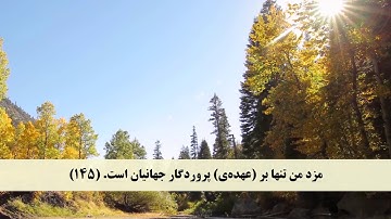 جز 19 ( سوره شعراء از آیه 137 تا 159 ) با ترجمه فارسی صوتی و تصویری