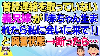 【2ch】【短編13本】普段連絡を取っていない義兄嫁が「赤ちゃん生まれたら私に会いに来て！」と興奮状態→断ったら…【総集編】【2ch面白いスレ 5ch ひまつぶし 作業用】