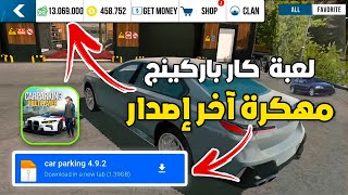 تحميل لعبة كار باركينج مهكرة للاندرويد و الايفون اخر تحديث car parking multiplayer  2025 screenshot 3