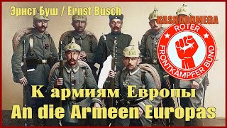 К армиям Европы / An die Armeen Europas (1928-1967)