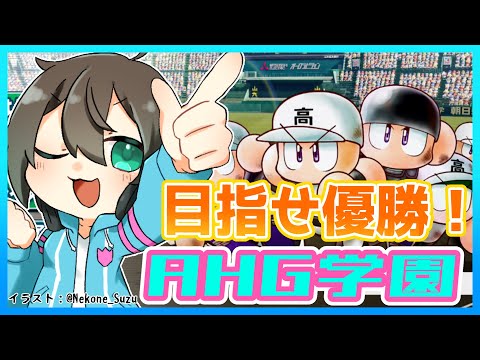 Vtuber の名前つかって 栄冠ナイン ！挑め地区大会！！【 パワプロ2022 】