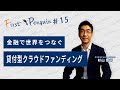 First Penguin #15「金融で世界をつなぐ、貸付型クラウドファンディング」