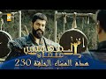 المؤسس عثمان الموسم الثالث هذا المساء الحلقة 230 