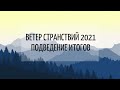 Ветер странствий 2021. Подведение итогов.