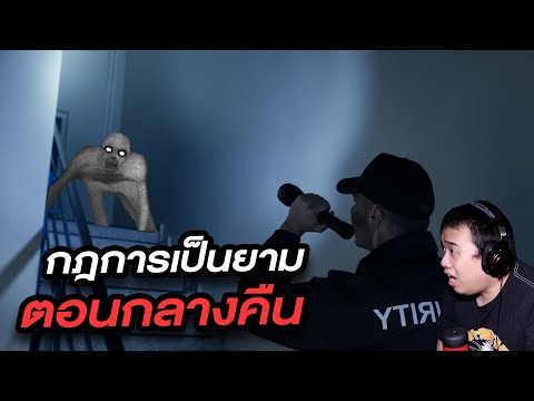 กฏข้อที่ 3 กฏในการเป็นยามตรวจตึกโรงเรียนยามค่ำคืน