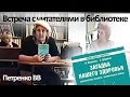 Встреча с читателями в библиотеке - Петренко Валентина Васильевна