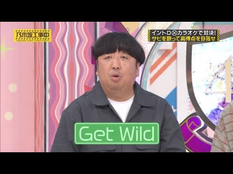 「歌王」GetWild 日村さん