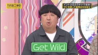 「歌王」GetWild 日村さん