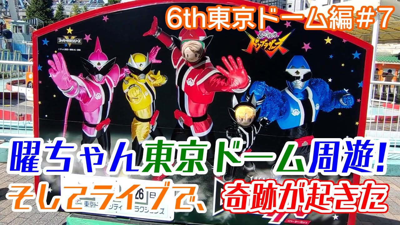 曜ちゃん、東京ドームシティを満喫！そして、夢のアリーナ席で見た景色とは…！【Aqours6th東京ドーム編＃7】
