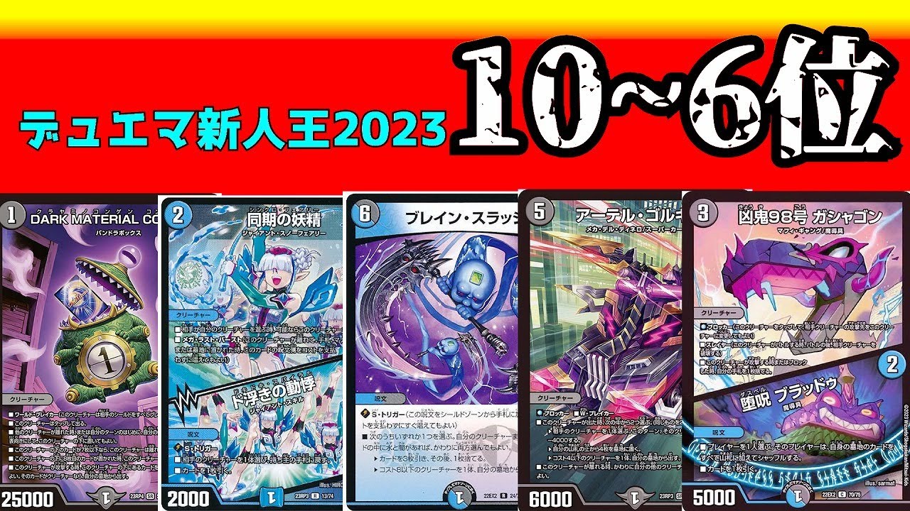 【10位～6位】デュエマ新人王2023