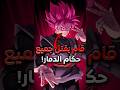 كيف قام غوكو بلاك بقتل جميع حكام الدمار في دراغون بول 