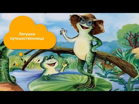 Лягушка-Путешественница