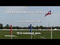 Видео 18 скаковой день - 19.10.2019г. Краснодарский ипподром