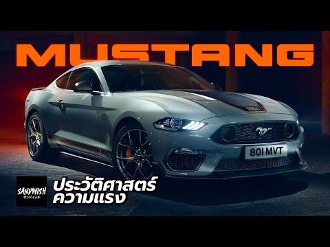 Ford Mustang - ประวัติ ฟอร์ด มัสแตง ทุกรุ่น