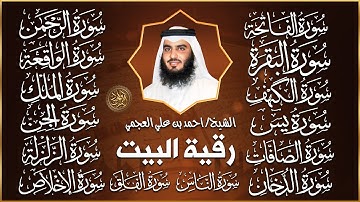 رقية البيت 🌙 سورة الفاتحة البقرة الكهف يس الواقعة الرحمن الملك الصافات الدخان الجن بصوت أحمد العجمي