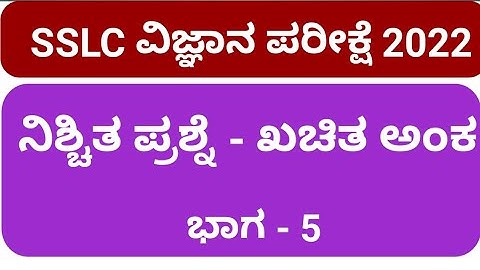 SSLC EXAM 2022 l Expected question  definate marks l Science 5 l #studywithparashuram #sslcscience