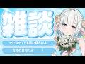 【#雑談】初見さん歓迎の雑談配信🩵みんなついに…！告知の告知があります（？）🐏【#色想かな / #新人VTuber】