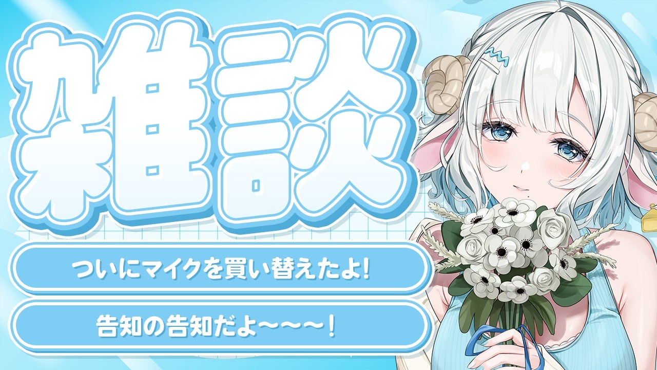 【#雑談】初見さん歓迎の雑談配信🩵みんなついに…！告知の告知があります（？）🐏【#色想かな / #新人VTuber】