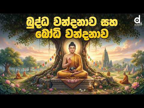 බුද්ධ වන්දනාව සහ බෝධි වන්දනාව | Buddha Wandanawa Saha Bodi Wandanawa | Dahami Desawana