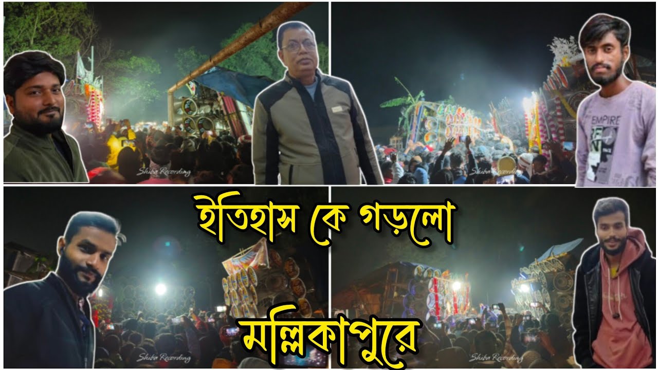 💥আজ👉মল্লিকাপুর অল সেট কম্পিটিশন🆚বাপি 🆚রকস্টার🆚সাউন্ড কিং 🆚ক্ষেপিমা 🆚সুরবানী 🆚সাউন্ড সেন্টার🆚ধর্মরাজ💥