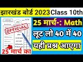 25 मार्च - Math Subjective वायरल प्रश्न पत्र Class 10th Jac Board 2023 | Jac Board Class 10 Math VVI