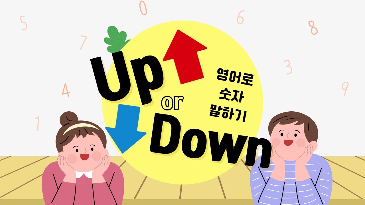 영어로 숫자말하기 활동 (인클래스) #초등영어 #향산영어학원