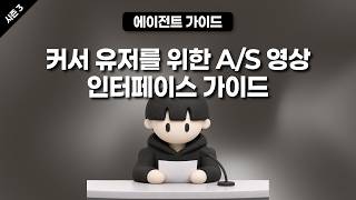 [시즌 3] 커서 유저를 위한 A/S 영상 인터페이스 가이드