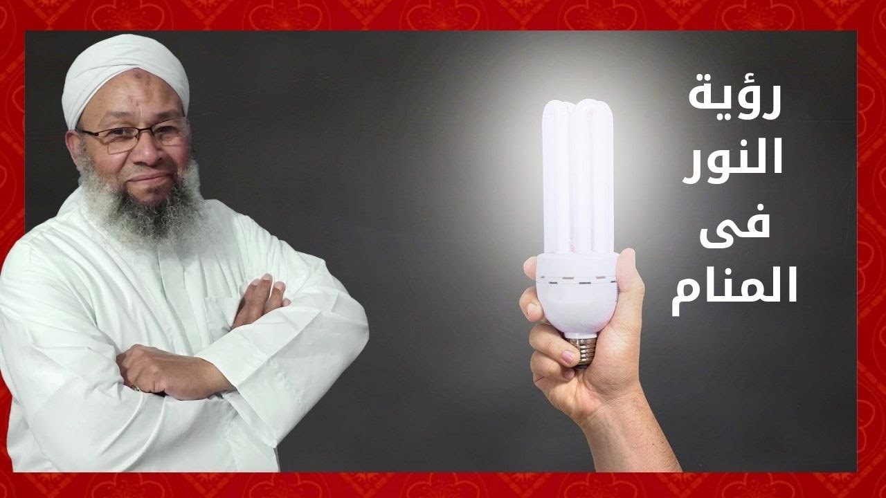 من اجمل الرؤى رؤية النور فى المنام