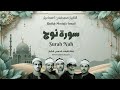 سورة نوح الشيخ مصطفى اسماعيل 