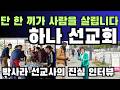 밴쿠버 노숙자들에게 밥을 주면 생기는 일, 매주 목요일 1시...이곳에 무슨 일이? 밥 한끼의 기적, 직접 보세요, 작은 사랑이 만둘어낸 놀라운 변화, 행동으로 보여준 사랑의 현장