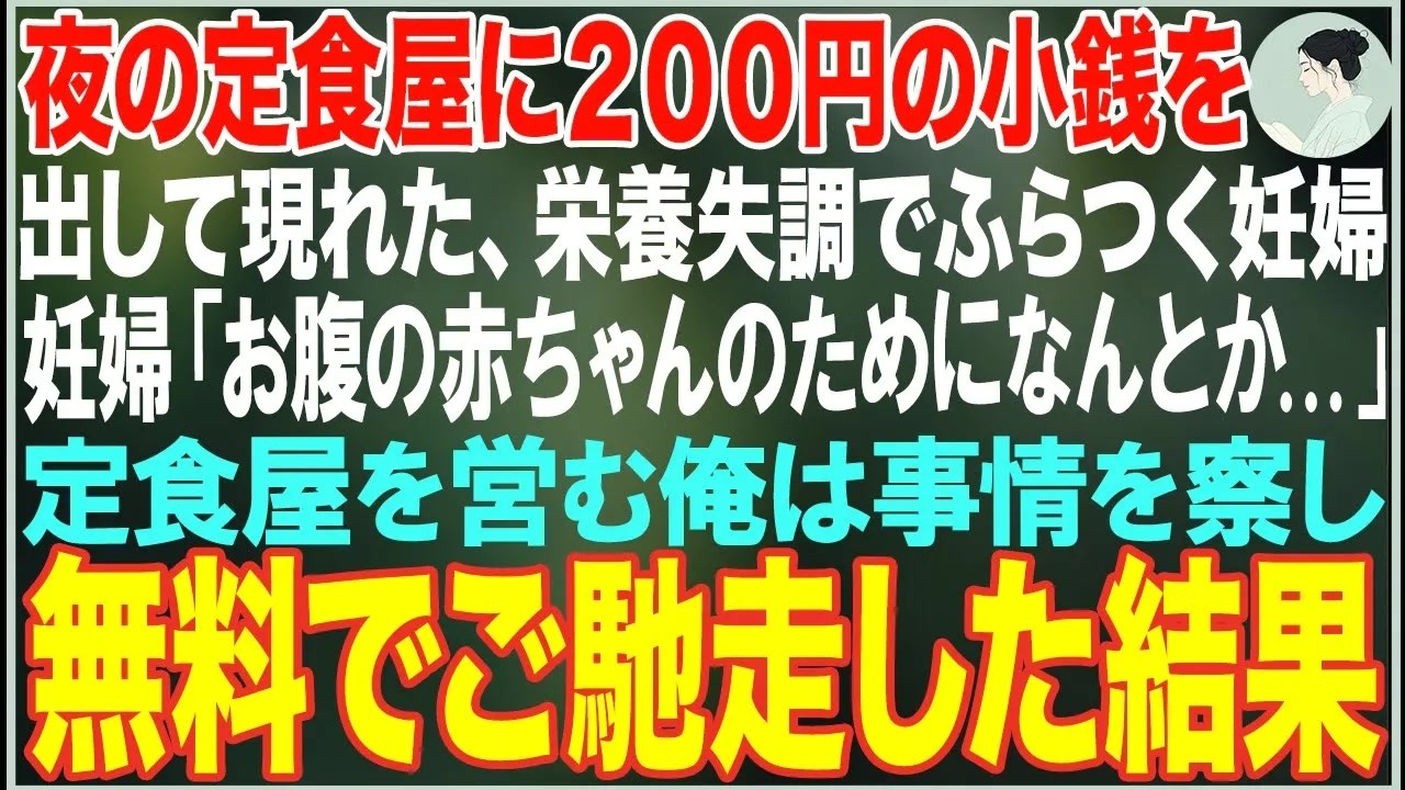 【感動する話】夜の定食屋に現れた栄養失調でふらつく妊婦が小銭を差し出し「お腹の赤ちゃんのためになんとか…」→定食屋の俺が無料でご馳走した結果【朗読・スカッと・泣ける話】