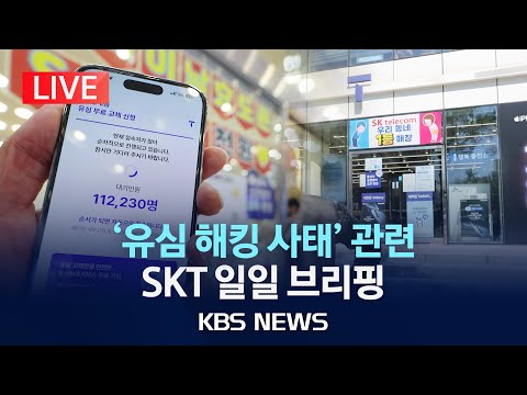 [LIVE] &amp;#<strong>39</strong>;유심 해킹 사태&amp;#<strong>39</strong>; 관련 SKT 일일 브리핑/2025년 5월 4일(일)/<strong>KBS</strong>