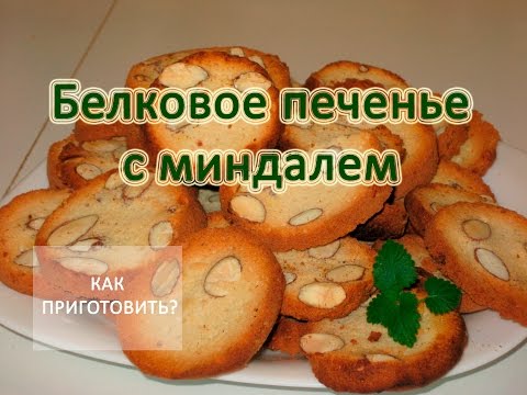 Как приготовить БЕЛКОВОЕ ПЕЧЕНЬЕ С МИНДАЛЕМ