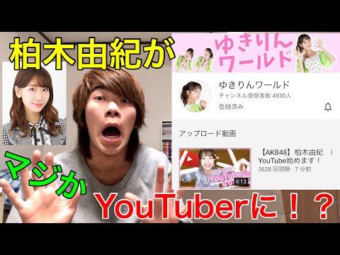 ゆきりんがYouTubeに参戦！？AKBのレジェンドは何を撮るのか？